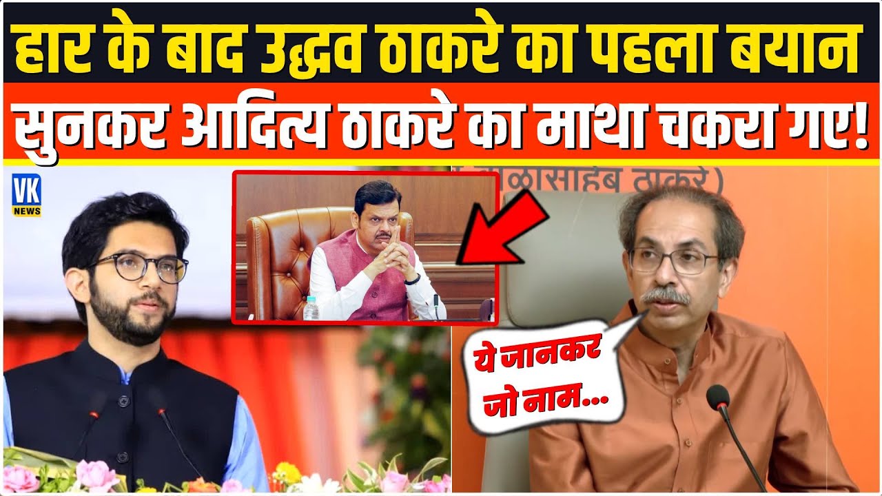 हार के बाद उद्धव ठाकरे का पहला बयान, सुनकर आदित्य ठाकरे भी रह गए हैरान! | Uddhav Thackeray PC