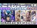 【ルシゼロ】ダーク・ラプチャー・ゼロ 闇陰陽師編成完全解説【グラブル】