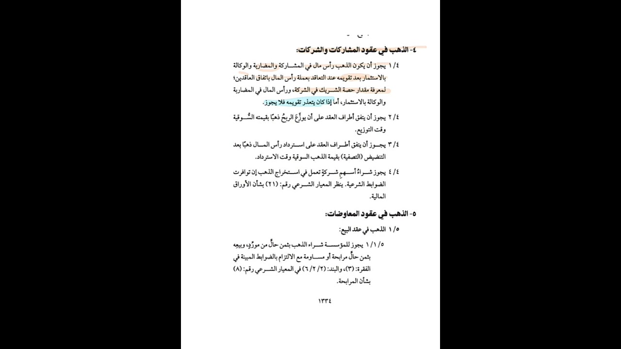 أحكام الذهب في عقود المشاركات والشركات وفق المعيار الشرعي رقم (57) الصادر الايوفي 