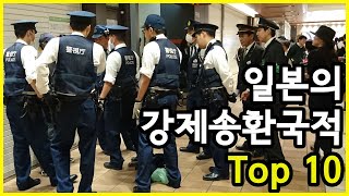 일본 법무성이 밝힌 일본에서 강제송환(추방)된 국적별 외국인 Top 10