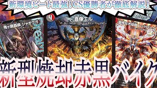 CS優勝！初心者必見！赤黒バイク！現環境刺さるのはこのカード！ - YouTube