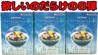 最強の水シリーズきたー！ポケモン テラリウムコレクション８ ３箱 開封レビュー Pokemon Terrarium 8