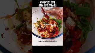 김치볶음밥 10배 더 맛있게 만드는 방법