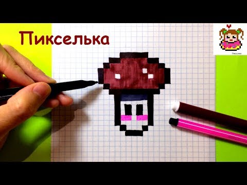 Как Рисовать Грибочек по Клеточкам ♥ Рисунки по Клеточкам