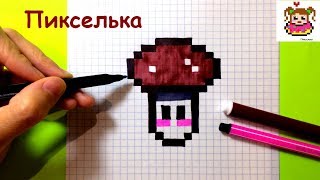 Как Рисовать Грибочек по Клеточкам ♥ Рисунки по Клеточкам Как Рисовать Грибочек по Клеточкам ♥ Рисунки по Клеточкам