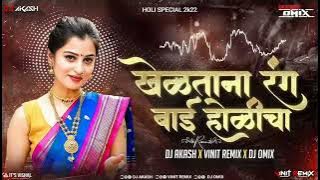 Kheltana Rang Bai Holicha Dj | Marathi Dj Song | DJ Akash And Vinit Remix DJ Omix 2K22
