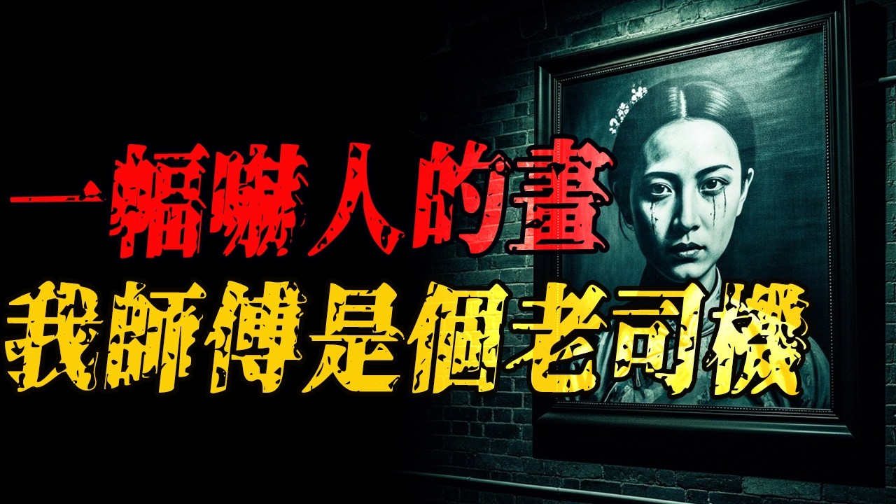 一幅吓人的画|我师傅是个老司机|广州芳村传闻|混蛋不是人逆天瘪犊子家长 |鬼故事|解压故事 #佛牌 #泰国 #恐怖故事 #助眠 #睡前故事 #horror #ghost #podcast