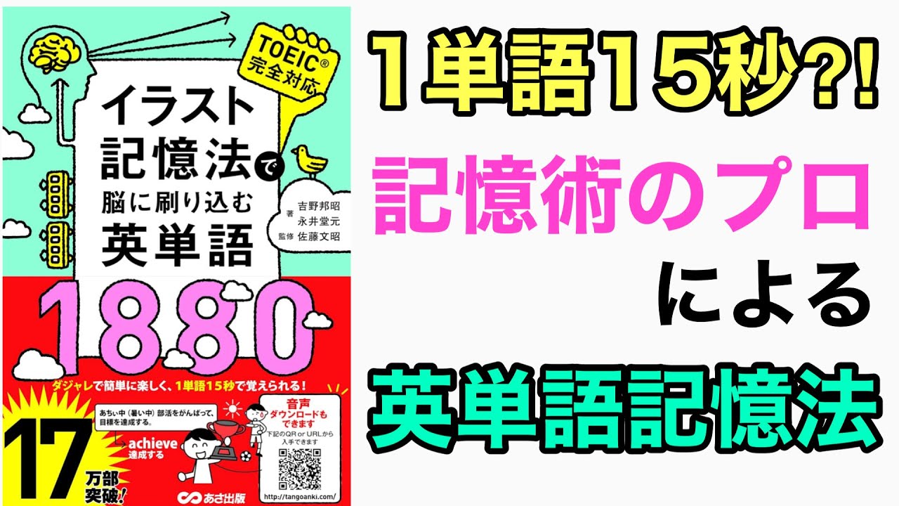 1単語15秒：記憶術のプロが作った最強のTOEIC英単語本 - YouTube