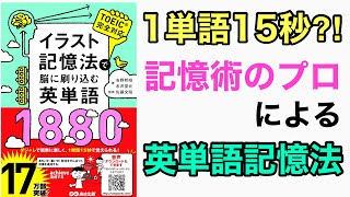 1単語15秒：記憶術のプロが作った最強のTOEIC英単語本 - YouTube