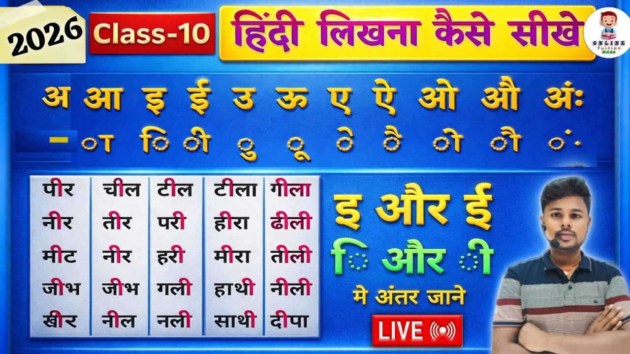 Live🔴 Class10 | इ और ई मे अंतर😱/ हिंदी पढ़ना लिखना ऐसे सीखे| Hindi Likhna Sikhe | Hindi Likna Sikhao