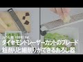 【おすすめおろし金】硬いチーズやチョコレートも削れる！プレミアムなおろし器