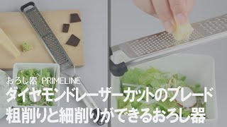 【おすすめおろし金】硬いチーズやチョコレートも削れる！プレミアムなおろし器