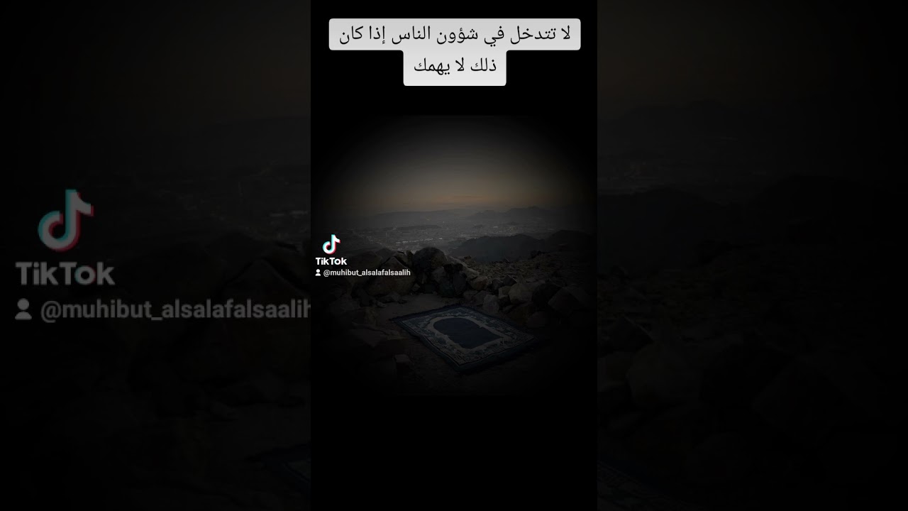 لا تتدخل في شؤون الناس إذا كان ذلك لا يهمك 🥺 #اكسبلور #لايك #العثيمين #تصميمي #حالات_واتس #اكسبلورر