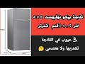 أفضل ريفيو لثلاجة بيكو نوفروست 408 لتر 14 قدم انفرتر 44820