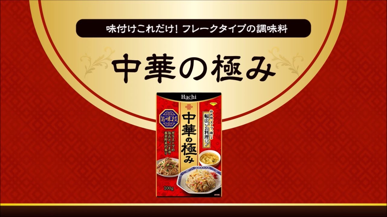 味付けこれだけ！フレークタイプの本格中華料理の素 「中華の極み」を