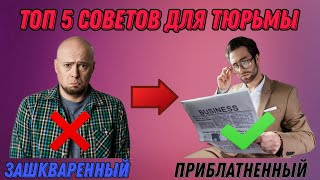 ТОП СОВЕТЫ ДЛЯ НАЧИНАЮЩИХ ЗЕКОВ