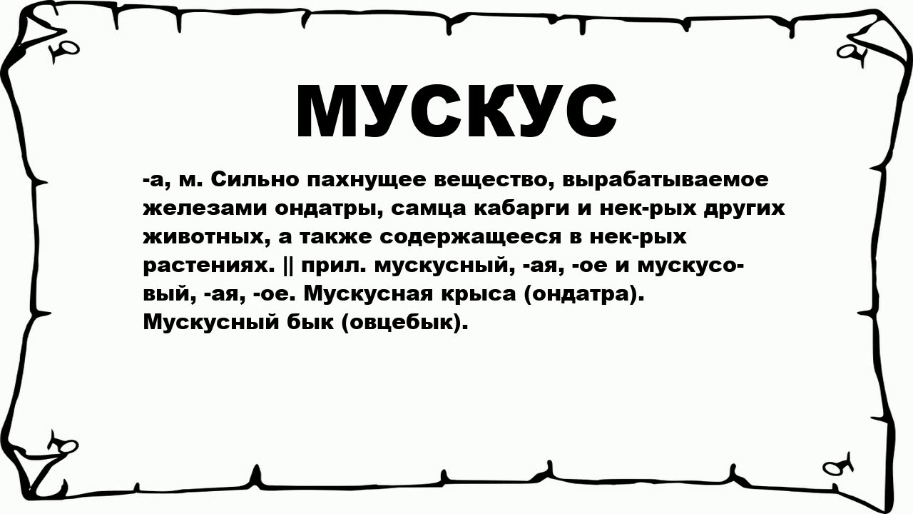 Мускус запах на что похож