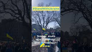 Українці всього світу єднаються! Штат Коннектикут! Разом до Перемоги! 🇺🇦 #olichka #україна #разом