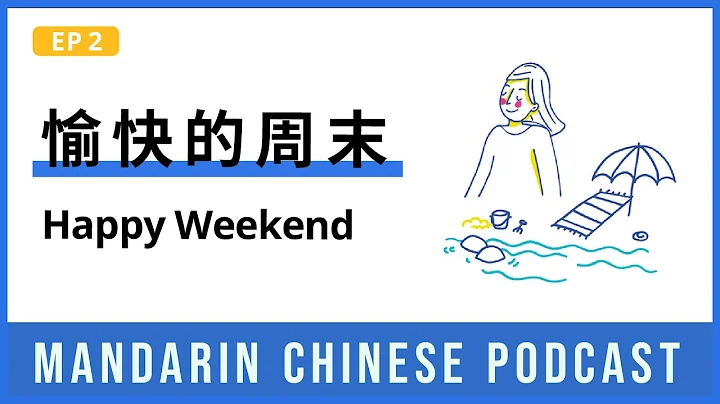HSK 4/5 | 愉快的周末 Happy Weekend | Mandarin Chinese Podcast 2 | Chinese Listening - DayDayNews
