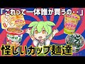 リュウジ監修や復刻どん兵衛などの「謎なカップ麺」をまとめて食べまくるわ！ずんだもんレビュー