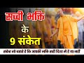 9 signs of true and pure devotion  sacchi bhakti k sanket       9 