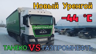 ДВИЖЕНИЕ ПО УРЕНГОЮ В МОРОЗЫ. ТЕСТ СОЛЯРКИ: ТАНЕКО vs ГАЗПРОМНЕФТЬ