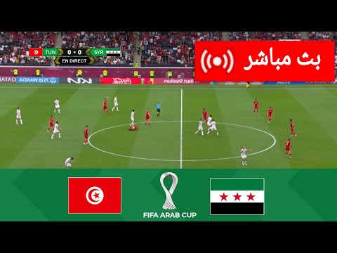 مباراة تونس ضد سوريا مباشر كأس العرب 2025 مباراة مباشرة اليوم