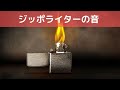 【ジッポライターを使う音】ずっと聴いておける音です