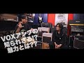 [前編] VOXアンプの知られざる魅力とは！？ (トーク編)