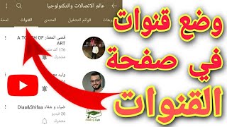 طريقة وضع قنوات في صفحة القنوات في قناة اليوتيوب