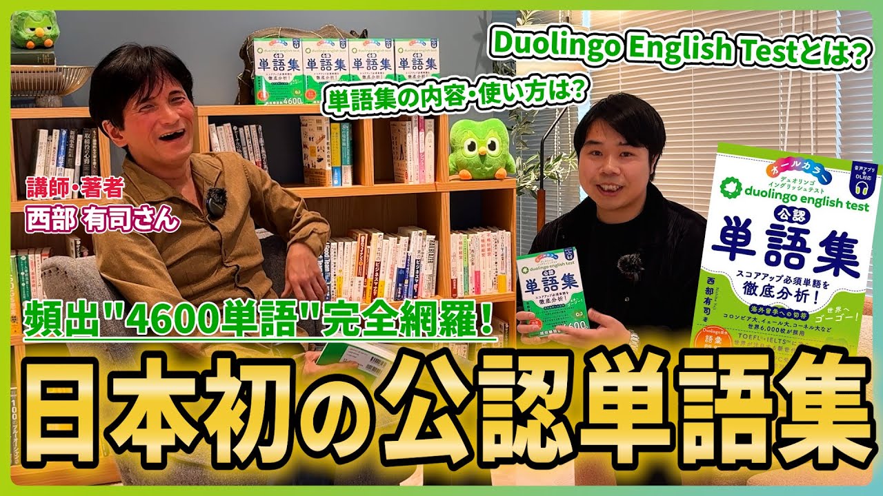 【唯一の1冊】Duolingo English Test 初の公認単語帳を徹底解剖/著者:西部有司さんコラボ