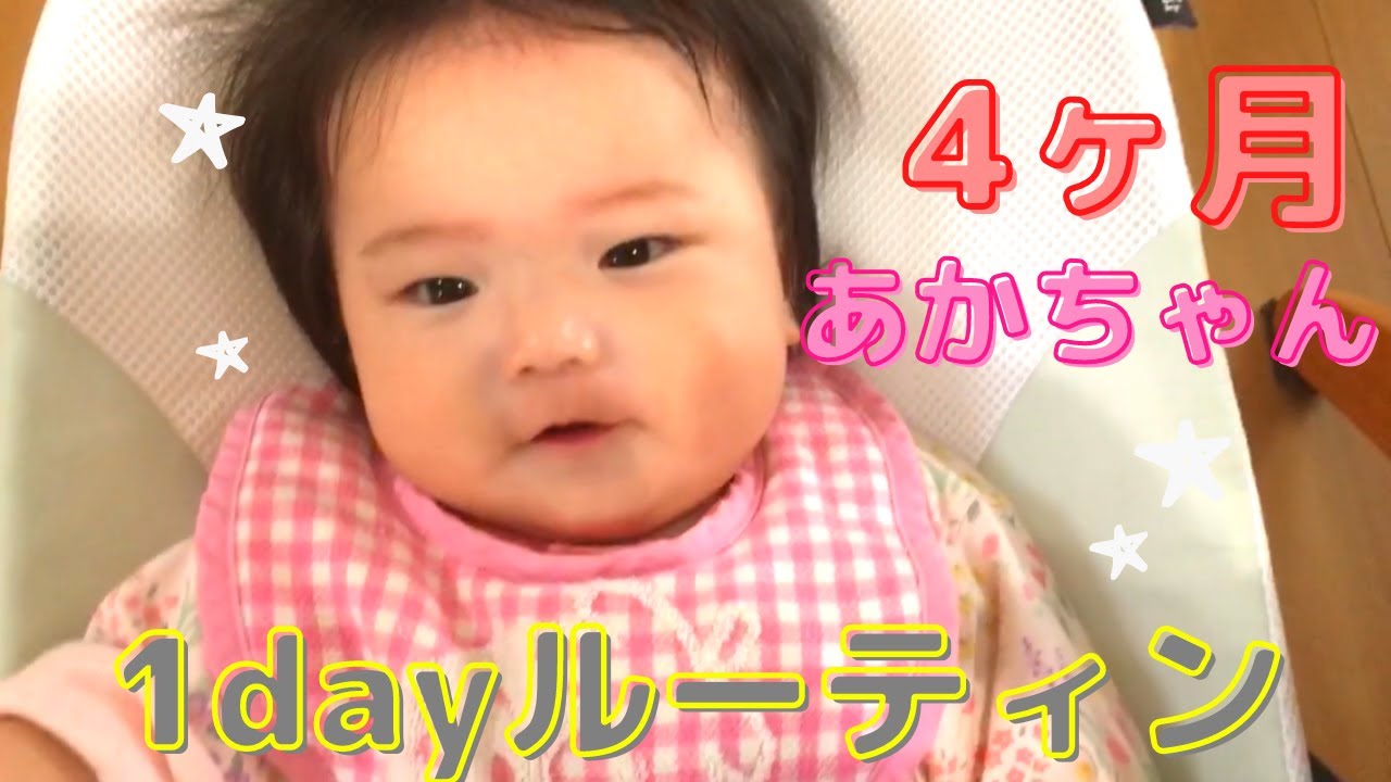 ルーティン動画 生後4ヶ月赤ちゃんの1日の過ごし方 Youtube