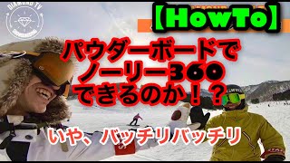 パウダーボードでノーリー360できるのか！？【HowTo】DIAMOND TVダイヤモンドTV