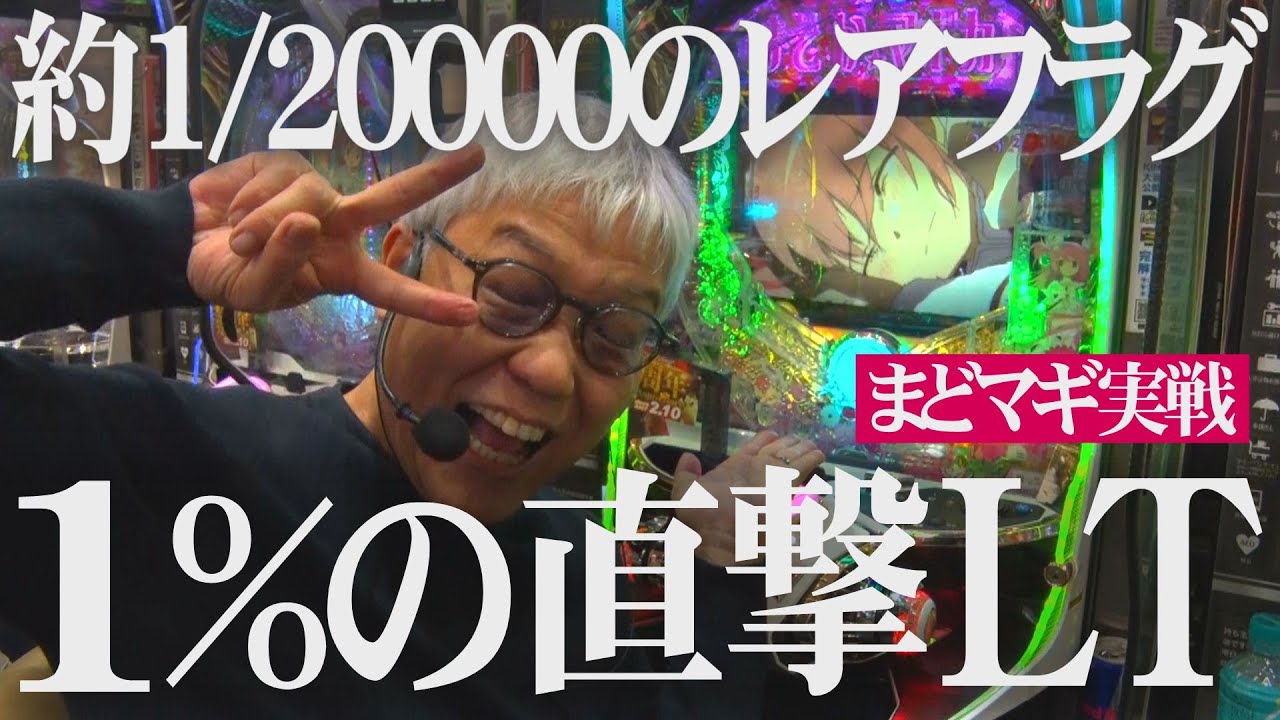 【富山実戦】約1/20000のレアフラグ引きました!!!【まどマギ】