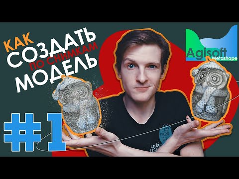 Видео: Как сделать 3D модель объекта по снимкам // ФОТОГРАММЕТРИЯ // Agisoft Metashape