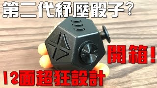 【Joeman】第二代紓壓骰子？12面超狂設計！開箱