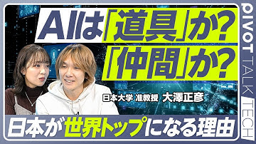 【AIは人間の「道具」か「仲間」か】日本のAI研究の優位性/AIとの共存の鍵「意図の読み合い」/AIで「人間同士の共存」を目指す/ドラえもん誕生へのロードマップ【PIVOT TALK TECH】