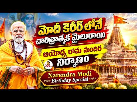 మోదీ కెరీర్ లోనే చారిత్రాత్మక మైలురాయి | Ayodhya Ram Mandir | PM Narendra Modi Birthday Special