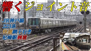 【響くジョイント音】JR神戸線223系快速米原行き 尼崎駅発車