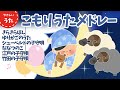 【途中広告なし】寝かしつけに人気の子守歌メドレー♪ 歌詞付きアニメーション|日本の歌百選|結花乃