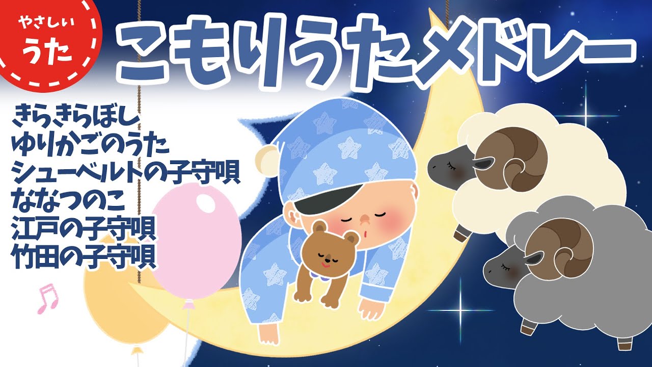 途中広告なし】寝かしつけに人気の子守歌メドレー♪ 歌詞付き 