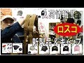 【ミリタリーアパレル】ロスコ社の新製品やキャップいろいろ再入荷!!(ロスコ)/181109