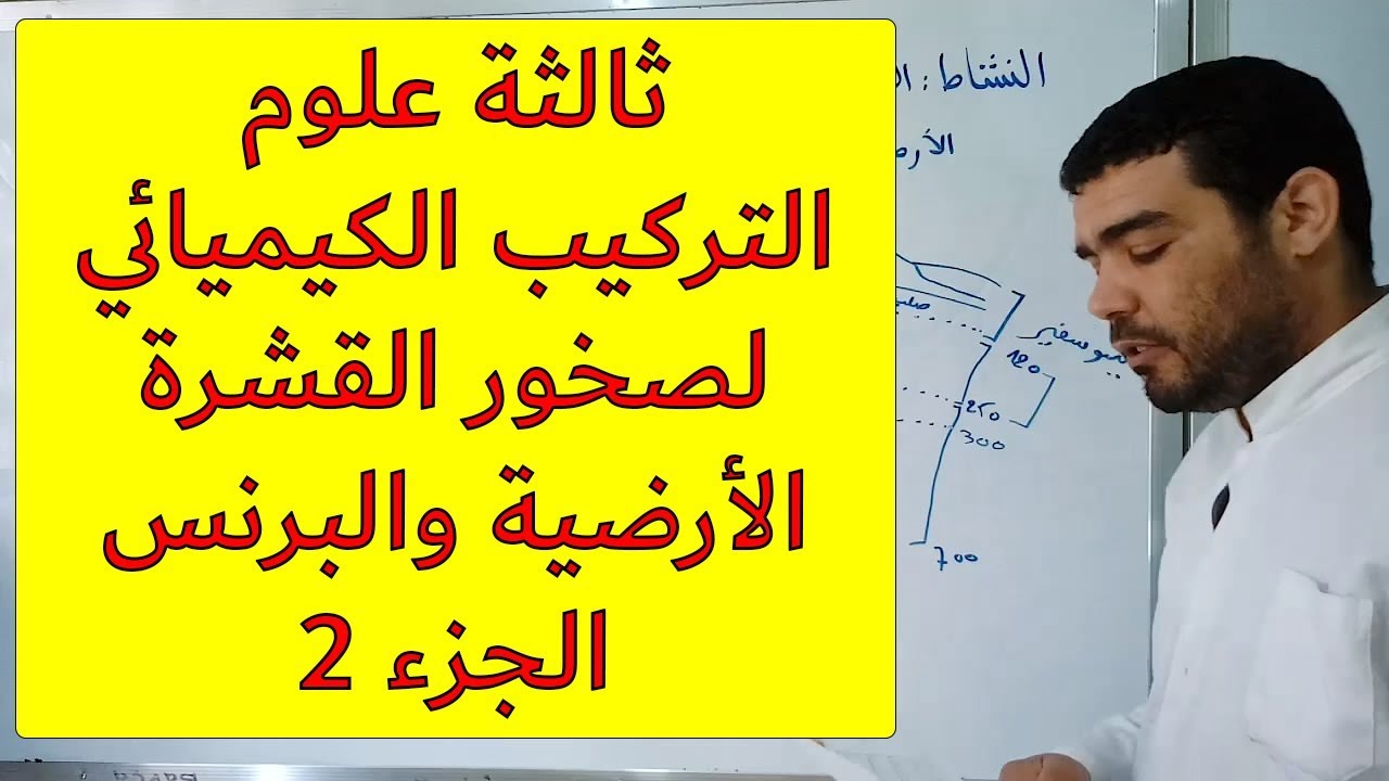 التركيب الكيميائي لصخور القشرة الأرضية والبرنس (الجزء 2) [الدرس 72]