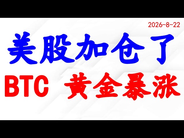 美股加仓了！BTC和黄金暴涨！下周谁暴涨？