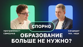 Нужно ли высшее образование для работы в IT? Спорят кандидат технических наук и программист-самоучка