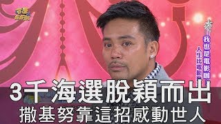 【精華版】3千海選脫穎而出 撒基努靠這招感動世人