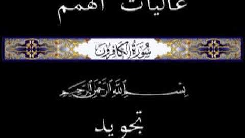 109 جزء عم الجزء الثلاثون سورة الكافرون  * تجويد *