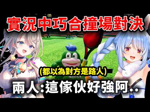 完全不知對方也是V，兔子ＶＳ阿啾姊在馬力歐網球新作積分場巧合撞到彼此的對決！