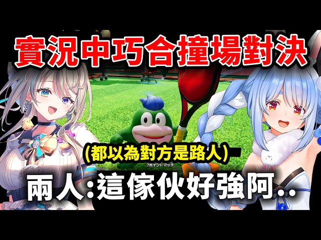 完全不知對方也是V，兔子ＶＳ阿啾姊在馬力歐網球新作積分場巧合撞到彼此的對決！