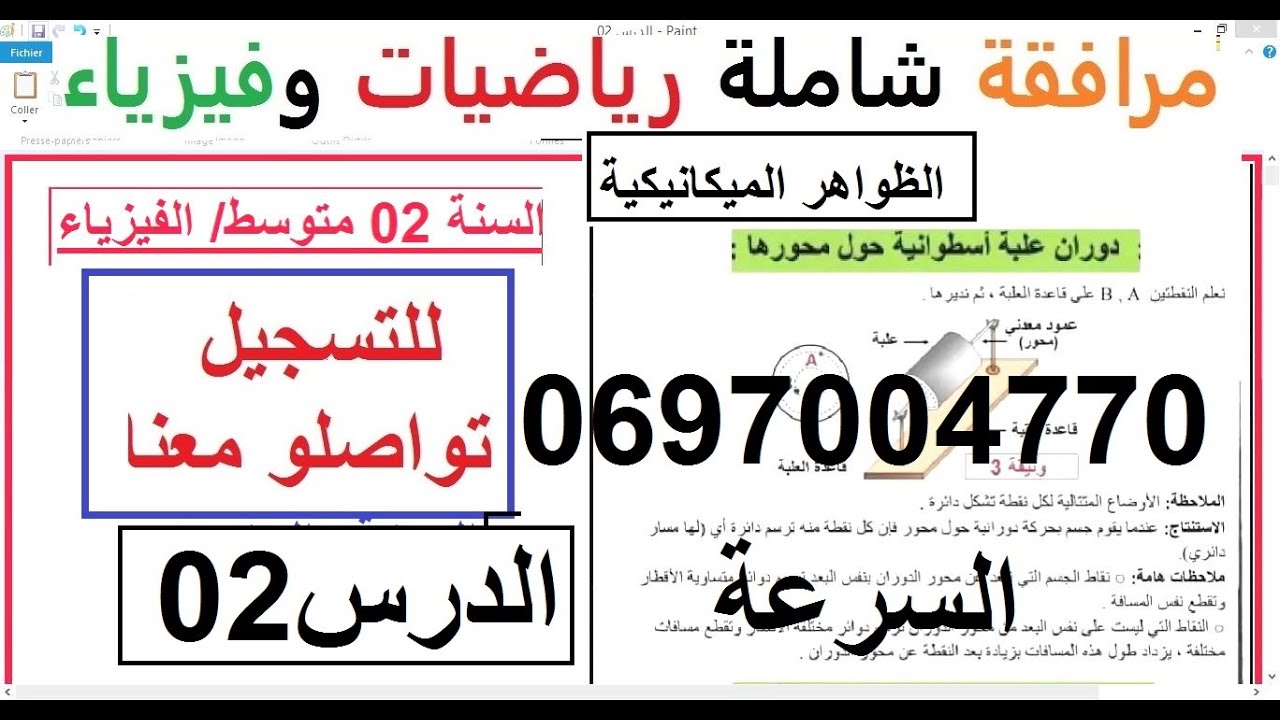 السنة 02 متوسط الفيزياء المجال 02 الظواهر الميكانيكية الدرس02المسار الافقي والشاقولي والمائل والسرعة
